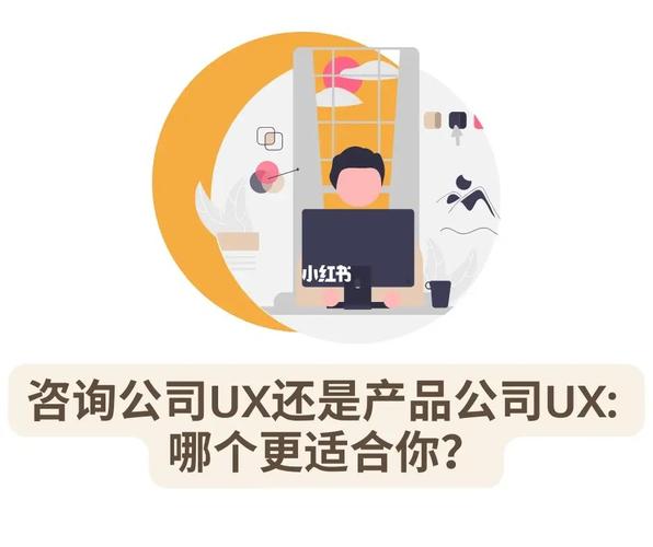 咨询公司ux还是产品公司ux?哪个更适合你?