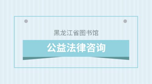 普法惠民 公益法律咨询服务进行时