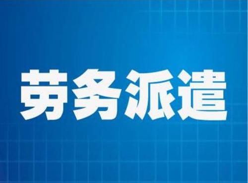 劳务派遣企业 武汉江南世纪 武汉劳务派遣