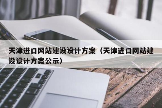 天津进口网站建设设计方案(天津进口网站建设设计方案公示) - 户外乐