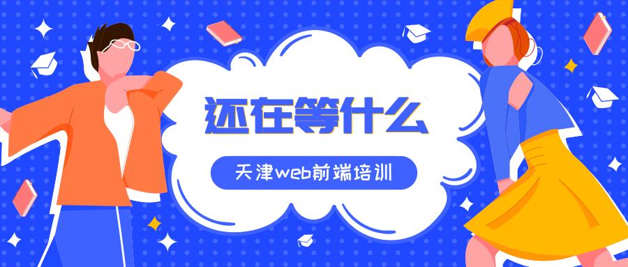 为什么学习web前端天津web前端培训