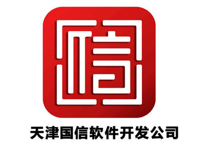 天津软件开发诚信团队-天津国信软件开发公司-天津软件开发公司