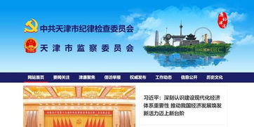 天津市纪委监委网站改版上线