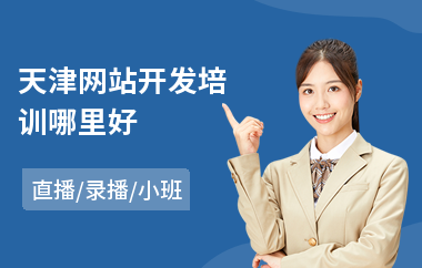 天津网站开发培训哪里好