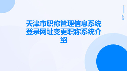 天津市专业技术人员职称管理信息系统操作手册普通单位用户部分