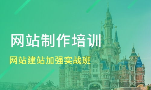 天津开发区网站建设培训班选择指南 课程排名与推荐