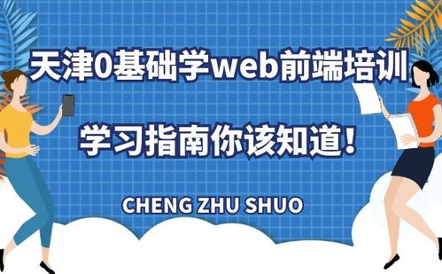天津0基础学Web前端培训 网页开发学习指南